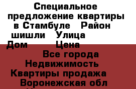 Специальное предложение квартиры в Стамбуле › Район ­ шишли › Улица ­ 1 250 › Дом ­ 12 › Цена ­ 748 339 500 - Все города Недвижимость » Квартиры продажа   . Воронежская обл.,Нововоронеж г.